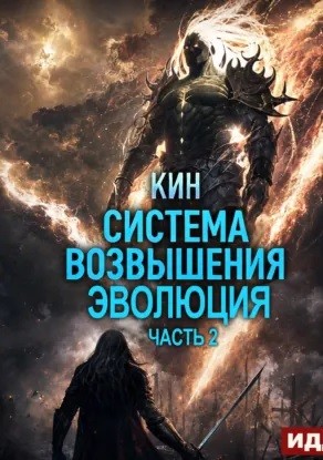 Система Возвышения. Книга 3. Эволюция. Часть 2