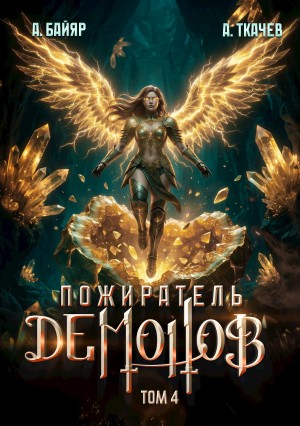 Пожиратель демонов. Том 4