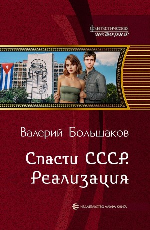 Спасти СССР. Реализация