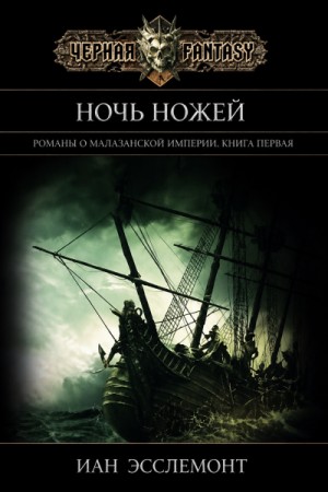 Ночь ножей