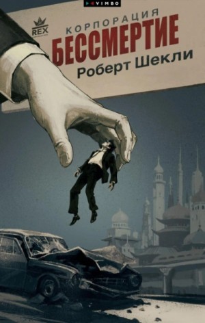 Корпорация "Бессмертие"