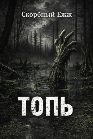 Топь