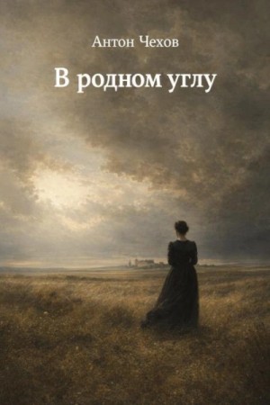 В родном углу