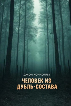 Человек из дубль-состава