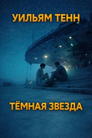 Тёмная звезда