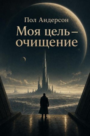 Цель высшая моя — чтоб наказанье преступленью стало равным
