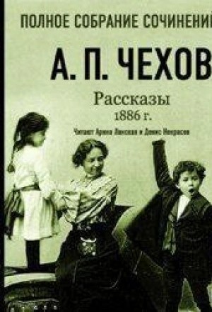 Рассказы 1886 г. Том 16