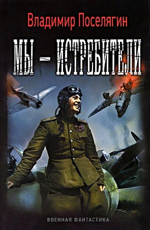 Мы – истребители