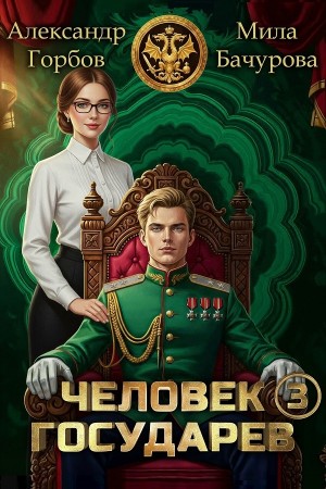 Человек государев. Книга 3