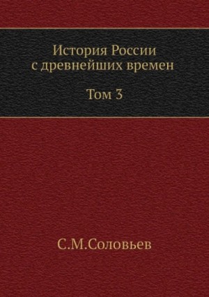 История России с древнейших времен. Том 3