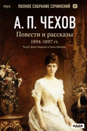 Повести и рассказы 1894 – 1897 г.г. Том 21