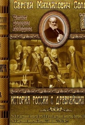История России с древнейших времен. Том 25