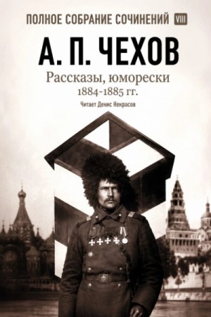 Рассказы, юморески 1885 – 1886 г.г. Том 13