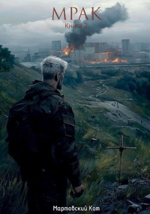 Мрак 2