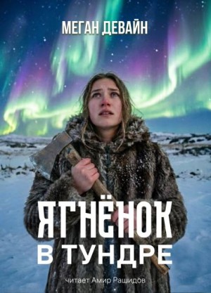 Ягненок в тундре