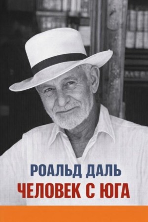 Пари / Человек с юга