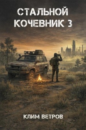 Стальной кочевник 3