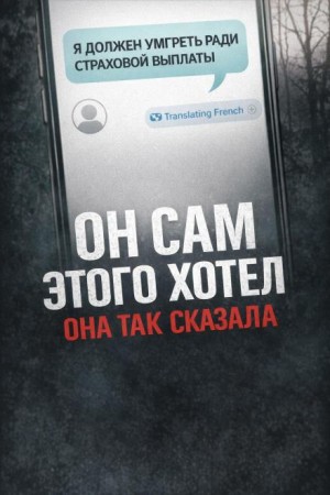 Убийство ради страховки