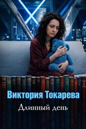 Длинный день