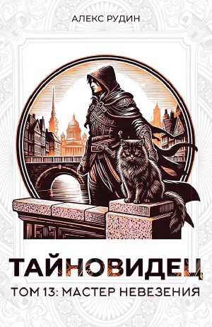 Тайновидец. Том 13: Мастер невезения