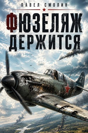 Фюзеляж держится