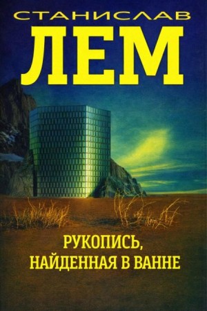 Рукопись, найденная в ванне