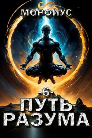 Путь разума. Шестой том