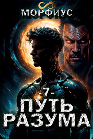 Путь разума. Седьмой том