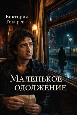 Маленькое одолжение