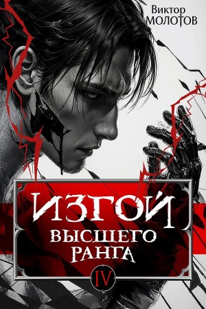 Изгой Высшего Ранга IV