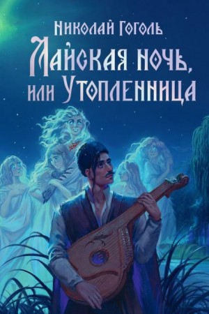 Майская ночь, или Утопленница