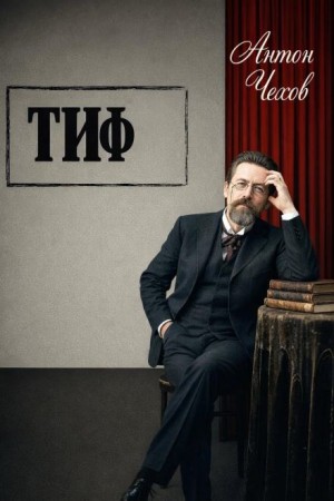 Тиф
