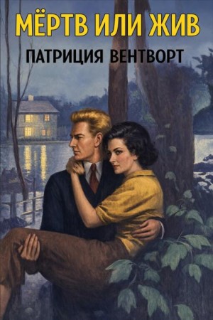 Мёртв или жив