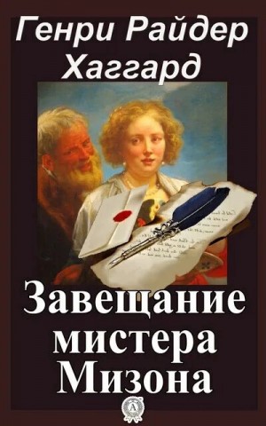 Завещание мистера Мизона