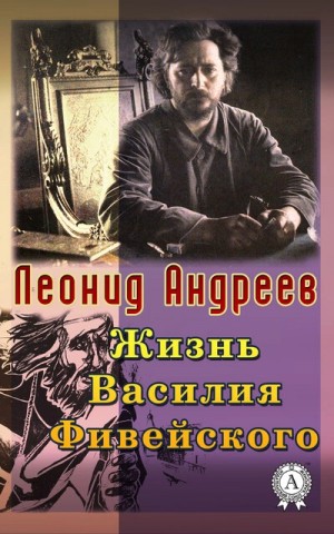 Жизнь Василия Фивейского
