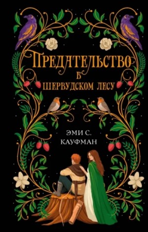 Предательство в Шервудском лесу