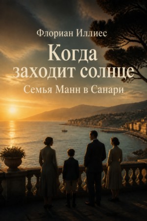 Когда заходит солнце. Семья Манн в Санари