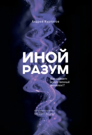 Иной разум. Как «думает искусственный интеллект?