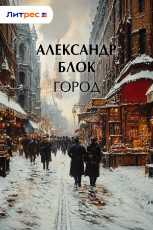 Город