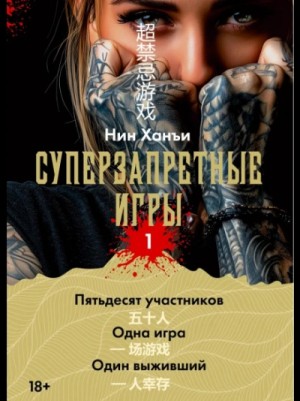 Суперзапретные игры. Книга 1