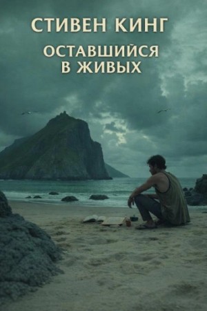 Оставшийся в живых