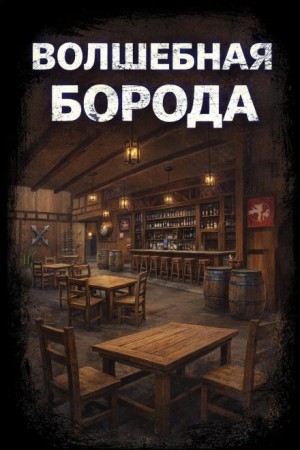 Волшебная борода
