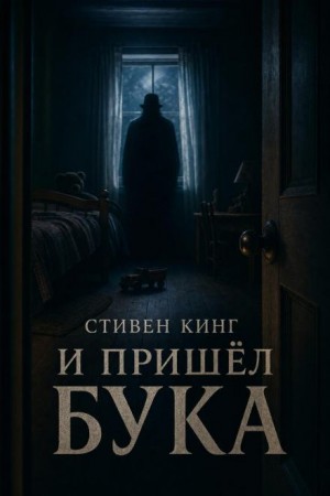И пришёл Бука / Бука / Домовой