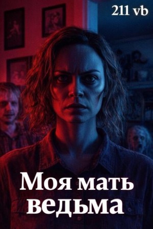 Моя мать ведьма