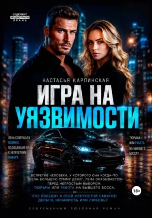 Игра на уязвимости