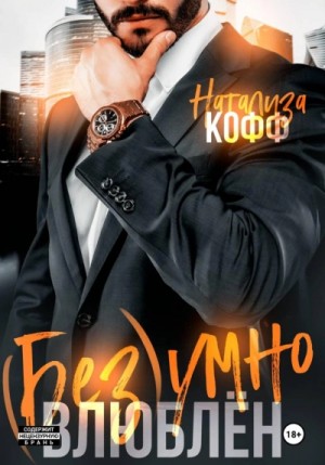 Безумно влюблен