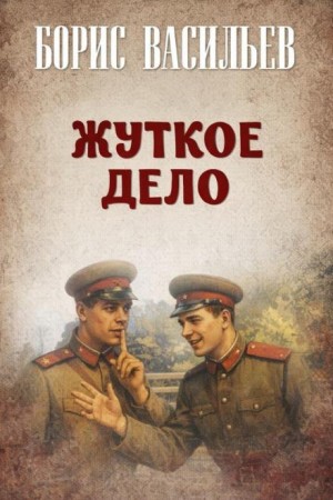 Жуткое дело