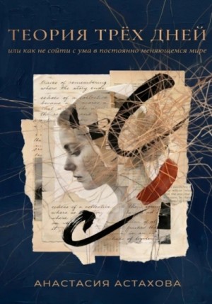 Теория трёх дней, или Как не сойти с ума в постоянно меняющемся мире