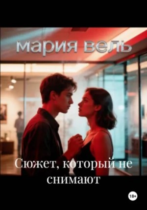 Сюжет, который не снимают