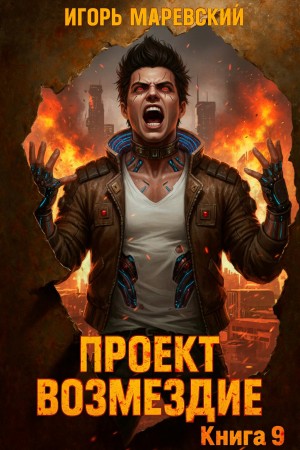 Проект: "Возмездие" Книга 9